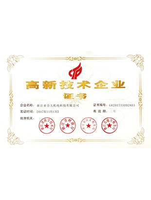 国家高新企业证书