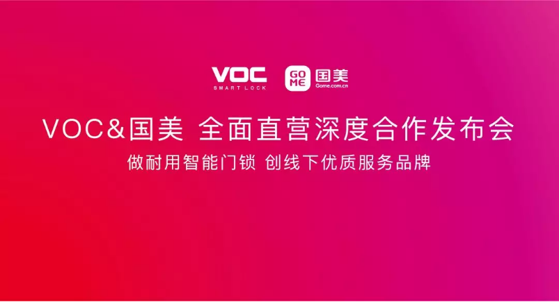 重磅来袭|VOC&国美建立直营深度合作