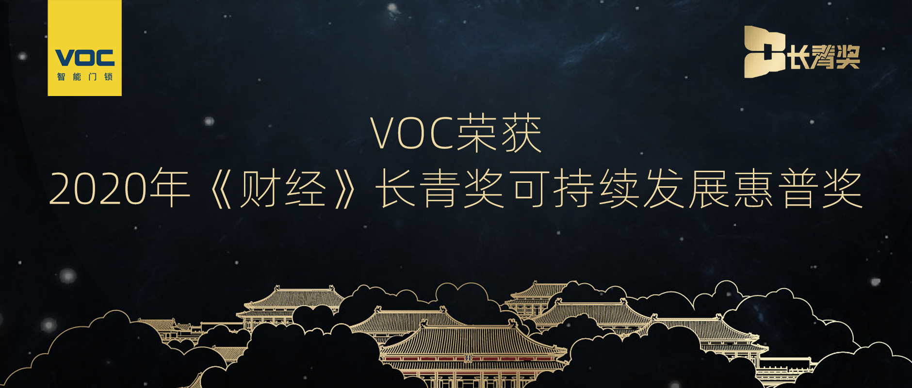 AIoT硬科技可持续发展获认可，VOC摘得2020《财经》长青奖“可持续发展普惠奖”