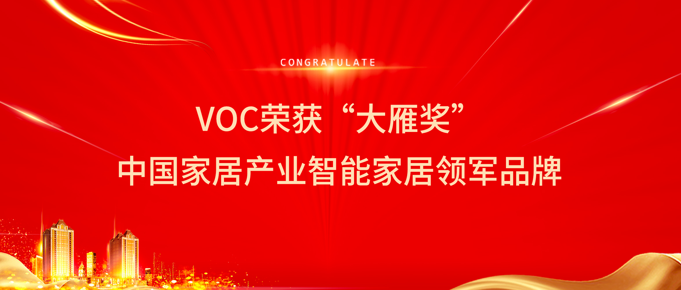 品牌Highlight | VOC荣获“大雁奖”中国家居产业智能家居领军品牌